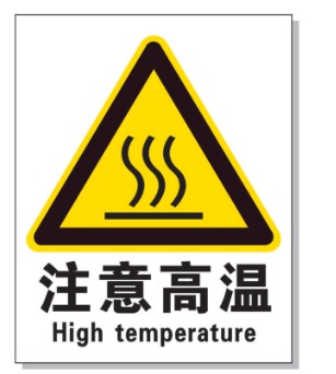淮南耐高温警示标签 
